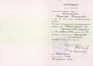 Михайлик сертификат, фото 6